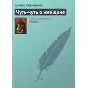 Постер книги Чуть-чуть о женщине