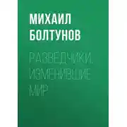 Постер книги Разведчики, изменившие мир
