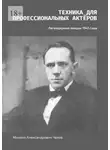 Михаил Чехов - Техника для профессиональных актёров. Легендарные лекции 1941 года