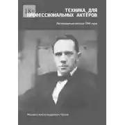 Постер книги Техника для профессиональных актёров. Легендарные лекции 1941 года