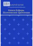 Валерий Белов - Книга Есфирь. Поэтическое прочтение