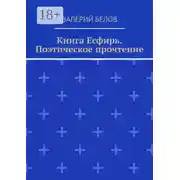 Постер книги Книга Есфирь. Поэтическое прочтение