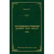 Постер книги Экспедиция к Южному полюсу. 1910–1912 гг. Том 1