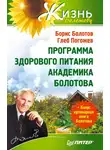 Борис Болотов - Программа здорового питания академика Болотова