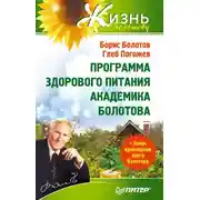 Постер книги Программа здорового питания академика Болотова