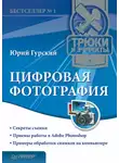 Юрий Гурский - Цифровая фотография. Трюки и эффекты