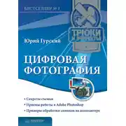 Постер книги Цифровая фотография. Трюки и эффекты