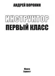 Андрей Воронин - Инструктор. Первый класс