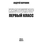 Постер книги Инструктор. Первый класс