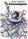 Игорь Вайсман - Книговорот. Записки книжника