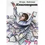 Постер книги Книговорот. Записки книжника