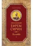 преподобный Ефрем Сирин - Собрание творений. Молитва
