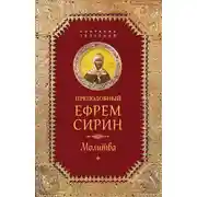 Постер книги Собрание творений. Молитва