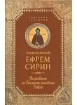 преподобный Ефрем Сирин - Собрание творений. Толкование на Послания апостола Павла