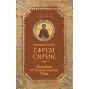 Постер книги Собрание творений. Толкование на Послания апостола Павла