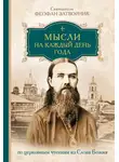 cвятитель Феофан Затворник - Мысли на каждый день года по церковным чтениям из слова Божия