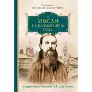 Постер книги Мысли на каждый день года по церковным чтениям из слова Божия