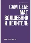 Алина Максимова - Сам себе Маг, Волшебник и Целитель. Магия – это просто!