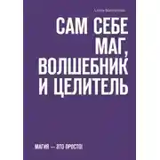 Постер книги Сам себе Маг, Волшебник и Целитель. Магия – это просто!
