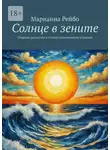 Марианна Рейбо - Солнце в зените. Сборник рассказов и стихов (дополненное издание)