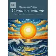 Постер книги Солнце в зените. Сборник рассказов и стихов (дополненное издание)