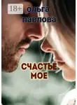Ольга Павлова - Счастье мое