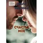 Постер книги Счастье мое