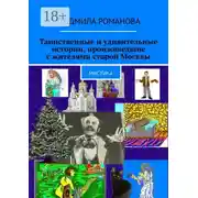 Постер книги Таинственные и удивительные истории, произошедшие с жителями старой Москвы. Мистика