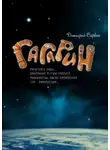 Дмитрий Сарвин - Гагарин