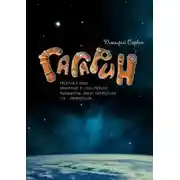 Постер книги Гагарин