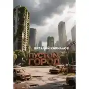 Постер книги Пустой город