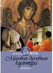 Александр Мень - Мировая духовная культура