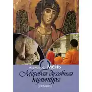 Постер книги Мировая духовная культура