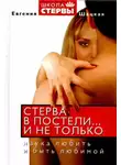 Евгения Шацкая - Стерва в постели… и не только. Наука любить и быть любимой