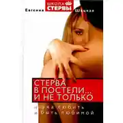 Постер книги Стерва в постели… и не только. Наука любить и быть любимой