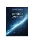 Александр Быковский - Условия события