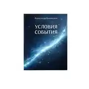 Постер книги Условия события