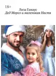 Лиза Гамаус - Дед Мороз и маленькая Настя