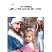 Постер книги Дед Мороз и маленькая Настя