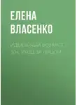 Елена Власенко - Идеальный возраст 30+. Уход за лицом