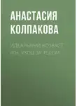 Анастасия Колпакова - Идеальный возраст 40+. Уход за телом