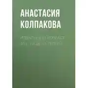 Постер книги Идеальный возраст 40+. Уход за телом