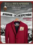 Леонид Шебаршин - Хроники безвременья. Афоризмы начальника советской разведки
