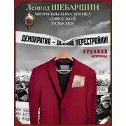 Постер книги Хроники безвременья. Афоризмы начальника советской разведки