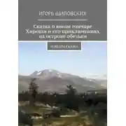 Постер книги Сказка о юном гончаре Хироши и его приключениях на острове обезьян