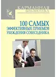 Игорь Кузнецов - 100 самых эффективных приемов убеждения собеседника