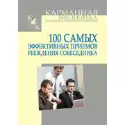 Постер книги 100 самых эффективных приемов убеждения собеседника