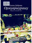 Елена Доброва - Ормуаршурашу. Собрание сочинений. Том 4