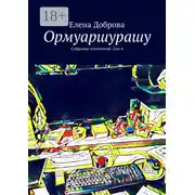 Постер книги Ормуаршурашу. Собрание сочинений. Том 4