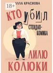 Алла Краснова - Кто убил стендап-комика Лилю Колюки